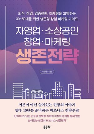 [eBook] 자영업 소상공인 창업 마케팅 생존전략