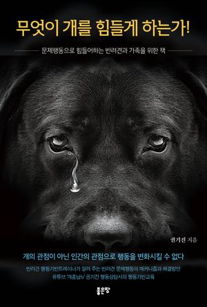 [eBook] 무엇이 개를 힘들게 하는가!