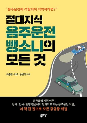 [eBook] 절대지식 음주운전 뺑소니의 모든 것
