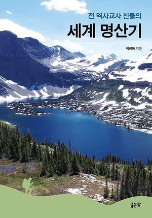전 역사교사 천불의 세계 명산기