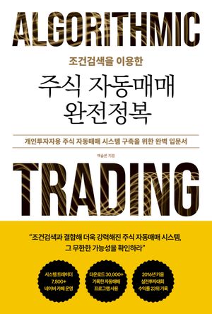 조건검색을 이용한 주식 자동매매 완전정복 (개인투자자용 주식 자동매매 시스템 구축을 위한 완벽 입문서)