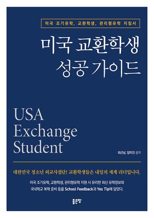 [eBook] 미국 교환학생 성공 가이드