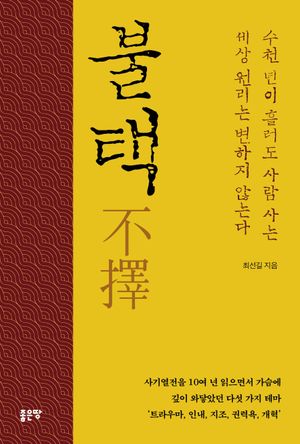 [국내도서] 불택