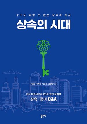 [국내도서] 상속의 시대