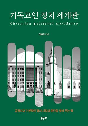 [eBook] 기독교인 정치 세계관