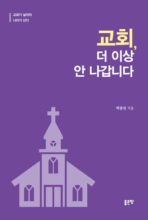 [eBook] 교회, 더 이상 안나갑니다
