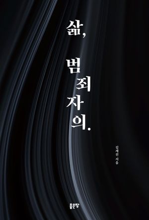 삶, 범죄자의.