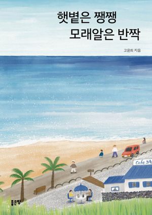 [eBook] 햇볕은 쨍쨍 모래알은 반짝