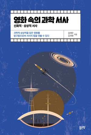 [eBook] 영화 속의 과학 서사