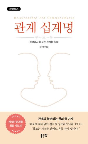 [eBook] 관계 십계명