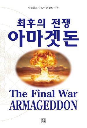 최후의 전쟁 아마겟돈