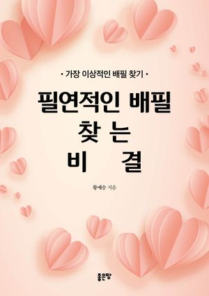 필연적인 배필 찾는 비결