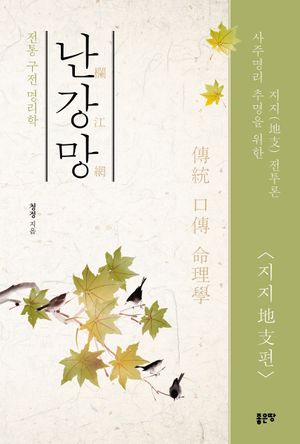 난강망 : 지지편