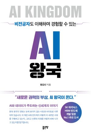 [eBook] 비전공자도 이해하며 경험할 수 있는 AI 왕국
