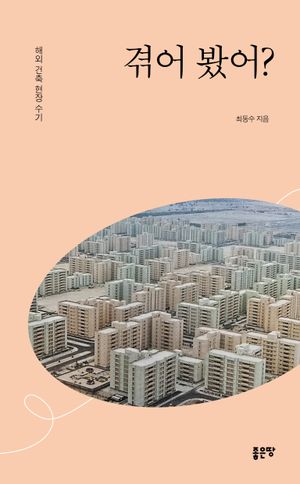 [eBook] 겪어 봤어?