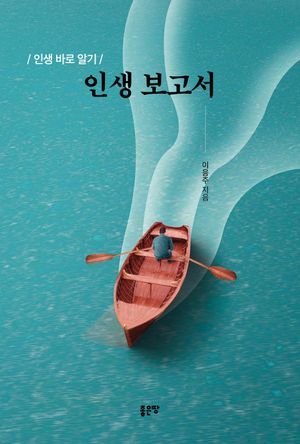 [eBook] 인생 보고서