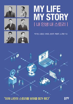 [eBook] My Life My Story: 내 인생 내 스토리