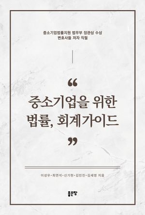 [국내도서] 중소기업을 위한 법률, 회계가이드