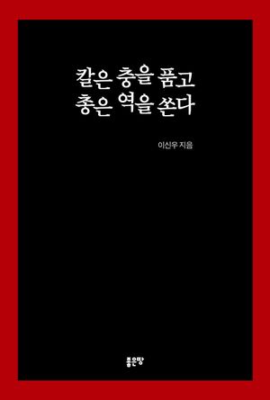 [eBook] 칼은 충을 품고 총은 역을 쏜다