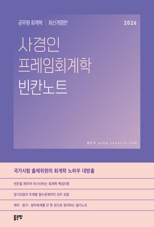 2026 사경인 프레임회계학 빈칸노트