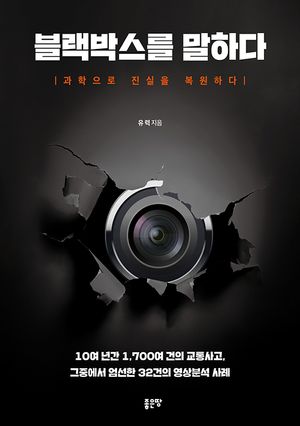 블랙박스를 말하다