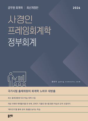 2026 사경인 프레임회계학 정부회계