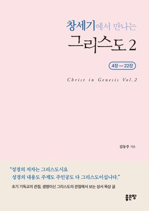 창세기에서 만나는 그리스도 2