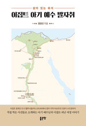 이집트 아기 예수 발자취