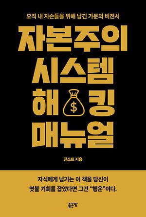 자본주의 시스템 해킹 매뉴얼