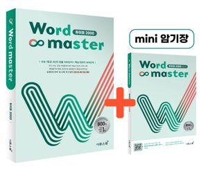 워드 마스터 Word Master 하이퍼 2000(2022) (수능 대비 고난도 빈출 1000단어 + 핵심 연관어 1000단어)