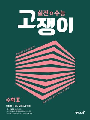 실전 + 수능 고쟁이 수학 2 (2026년 고3용)