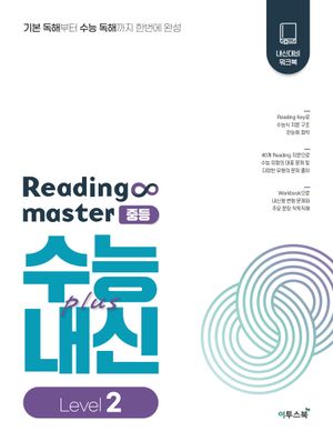 [국내도서] Reading master 리딩마스터 중등 수능plus내신 Level 2(2024)