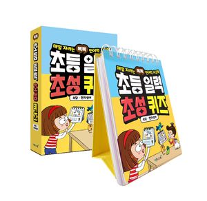 똑독 초등 일력 초성 퀴즈 : 속담·한자성어