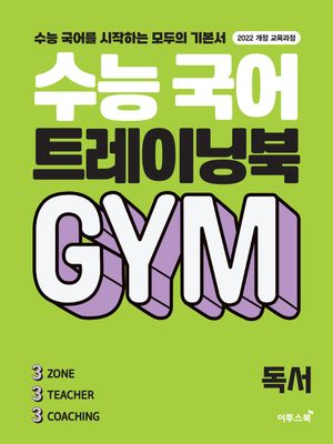 수능 국어 트레이닝북 GYM 독서 (2025년)