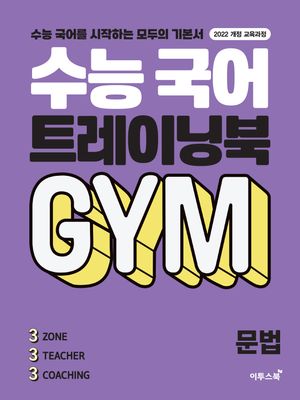 수능 국어 트레이닝북 GYM 문법 (2025년)