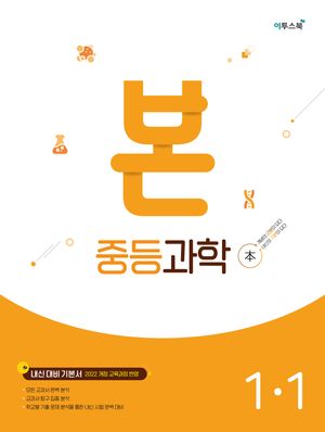 BON 본 중등 과학 1-1 (2026년용)