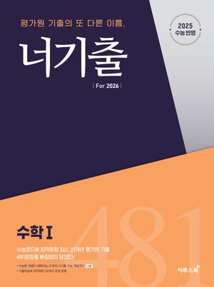 너기출 For 2026 수학 1 (2025년)
