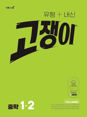 유형 + 내신 고쟁이 중학 수학 1-2 (2026년용)