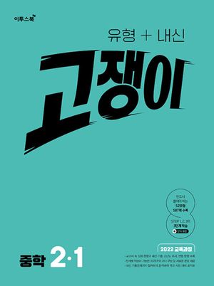 유형 + 내신 고쟁이 중학 수학 2-1 (2026년)