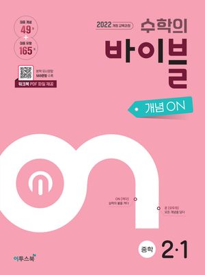 수학의 바이블 개념ON 중학 수학 2-1 (2026년)