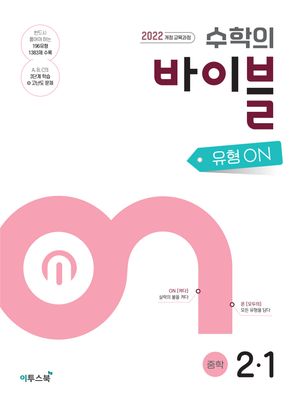 수학의 바이블 유형ON 중학 수학 2-1 (2026년)