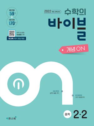 수학의 바이블 개념ON 중학 수학 2-2 (2026년)