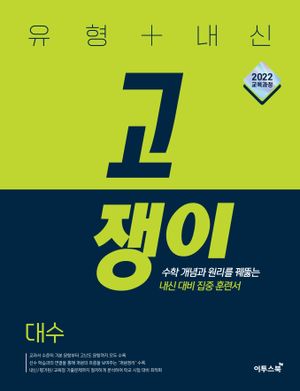유형 + 내신 고쟁이 대수 (2026년)