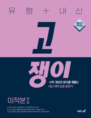유형 + 내신 고쟁이 미적분 1 (2026년)