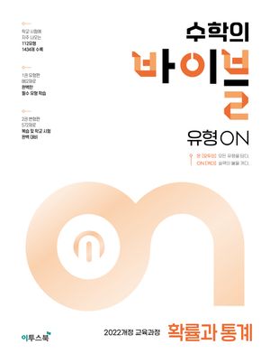 수학의 바이블 유형ON 확률과 통계 (2026년)