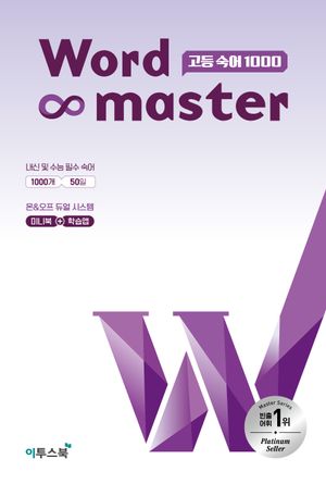 워드마스터 Word Master 고등 숙어 1000