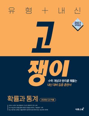 유형 + 내신 고쟁이 확률과 통계 (2026년)