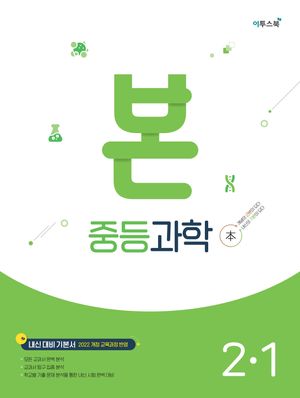 BON 본 중등 과학 2-1 (2026년)