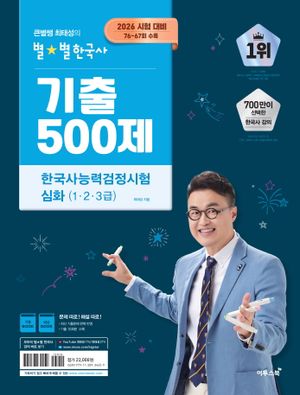 2026 큰별쌤 최태성의 별별한국사 기출 500제 한국사능력검정시험 심화(1,2,3급)