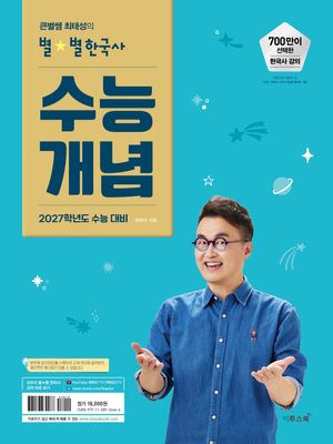 큰별쌤 최태성의 별★별한국사 수능개념 (2026년)